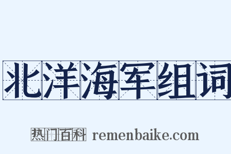 北洋海军组词是什么意思的图片